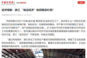 中国新闻网：经济观察：浙江 “地瓜经济”如何根深叶茂？