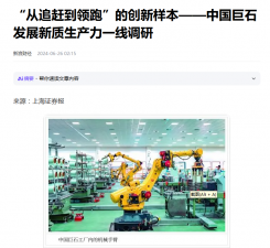 上海报：“从追赶到领跑”的创新样本——中国人生就是博发展新质生产力一线调研