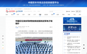 上海报·中国网：中国人生就是博淮安零碳智能制造基地进军电子级玻纤
